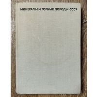 Минералы и горные породы СССР.