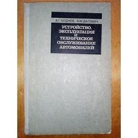 Устройство, эксплуатация и техническое обслуживание автомобилей ГАЗ-24, ЗИЛ-130, МАЗ-500. Боднев, Дагович 1974 г