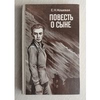 Е. Н. Кошевая "Повесть о сыне".