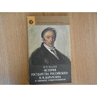 Козлов В.П. История государства российского Н.М. Карамзина в оценках современников.