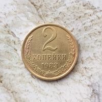 2 копейки 1983 года СССР. Очень красивая монета!