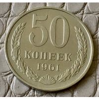 50 копеек 1961 года.