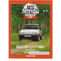 Автолегенды СССР #53 (ВАЗ-2109 "Спутник"). Журнал+ модель в блистере.