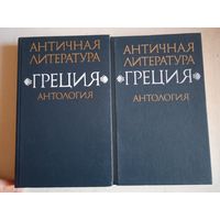Античная литература.греция.антология.2 тома