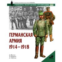 Германская армия 1914-1918