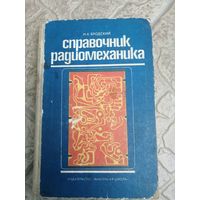 Справочник радиомеханика отличная советская книга