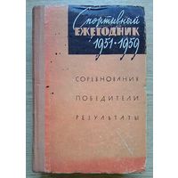 Спортивный ежегодник 1951-1959 гг. Соревнования, победители, результаты.