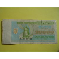 10000 карбованцев 1995 г.