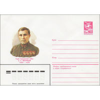 Художественный маркированный конверт СССР N 83-543 (18.11.1983) Герой Гражданской войны С.С.Вострецов  1883-1932
