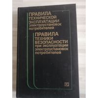 Правила техники безопасности при работе на электроустановках. ХОРОШАЯ СОВЕТСКАЯ КНИГА