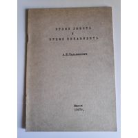 А. Е. Сильванович. Время любить и время ненавидеть. Минск, 1987 г. (Христианский самиздат)