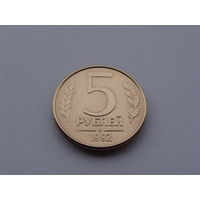 Россия. 5 рублей 1992 год  "М" Y#312