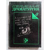 Современная драматургия. 1989-5 журнал