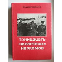 Владимир Некрасов. Тринадцать "Железных" наркомов