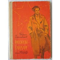 Рассказы о Гайдаре | Борис Емельянов