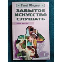 Мадэлин Беркли-Ален. Забытое искусство слушать // Серия: Гений общения