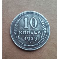 10 копеек 1929 года