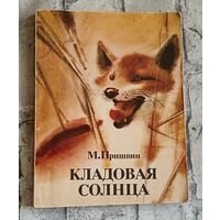 Пришвин М. Кладовая солнца. Повесть и рассказы.