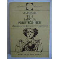 Три закона роботехники. Зарубежная фантастика. Издательство "Мир". 1979 г.