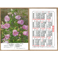 Календарь Минск Ботанический сад 1988