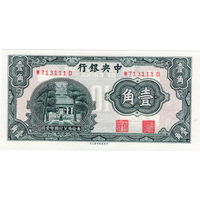 Китай, 10 центов, 1931 г., UNC