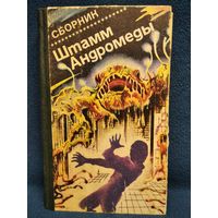 Штамм Андромеды. Сборник // Серия: Зарубежная фантастика