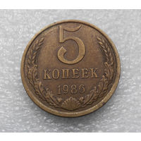 5 копеек 1986 СССР #04