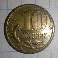 10 копеек 1999 Россия