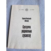 С.Панiзьнiк"Сустрэча роднасных сусветау"\6д Автограф автора