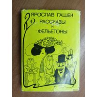 Ярослав Гашек "Рассказы и фельетоны"