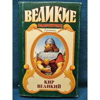 С. Смирнов. Кир Великий. Царь горы, или Тайна Кира Великого // Серия: Великие властители