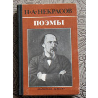 Н.А.Некрасов Поэмы РАСПРОДАЖА. Через 10 дней или покупка, или снятие с аукциона.