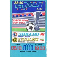 Динамо Минск - Тракия Болгария 5.10.1988г. Кубок УЕФА