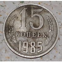 СССР 15 копеек, 1985 (4-0-13)