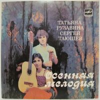 Татьяна Рузавина, Сергей Таюшев - Осенняя мелодия (7'')