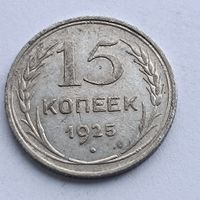 15 копеек 1925 года. Серебро 500. Монета не чищена. 571