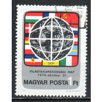 Всемирный день сбережений  Венгрия 1979 год серия из 1 марки