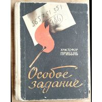 Прибыль Х. Особое задание. Записки разведчика