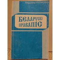 БЕЛАРУСКI ПРАВАПIС.  ПРАВIЛЫ, ЗАДАННI,  КАНТРОЛЬНЫЯ РАБОТЫ