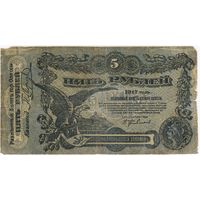 5 рублей 1917 г. Одесса