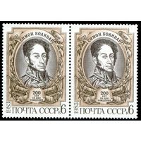 С. Боливар СССР 1983 год сцепка из 2-х марок