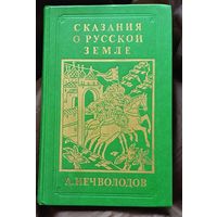 А. Нечволодов Сказания о русской земле репринтное издание том 2