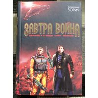 Завтра война. Без пощады. Время - московское! Александр Зорич.