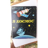 Книга В космос.1979г.