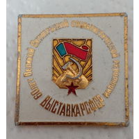 Значок "Выставка РСФСР" 60 лет Великой Октябрьской Социалистической Революции.