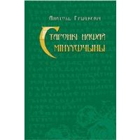 Старонкі нашай мінуўшчыны