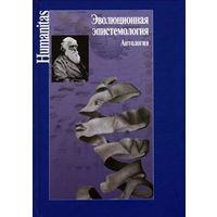 Эволюционная эпистемология. Антология. Серия Humanitas 2012 тв. пер.