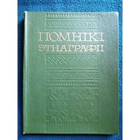 Помнікі этнаграфіі. Методыка выяўлення, апісання і збірання