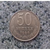 50 копеек 1986 года СССР.