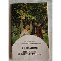 Молчанов Г. И., Сучков И. Ф., Лукьянчиков М. С. Радиация: питание и фитотерапия/1992